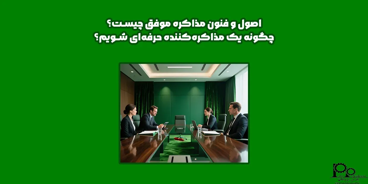 اصول و فنون مذاکره موفق چیست؟ چگونه یک مذاکره کننده حرفه‌ ای شویم؟